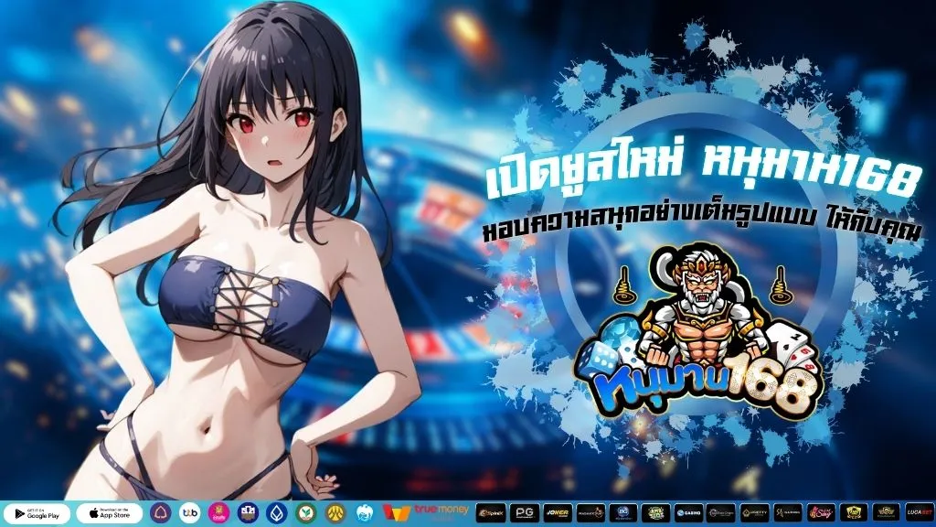 เปิดยูสใหม่ หนุมาน168