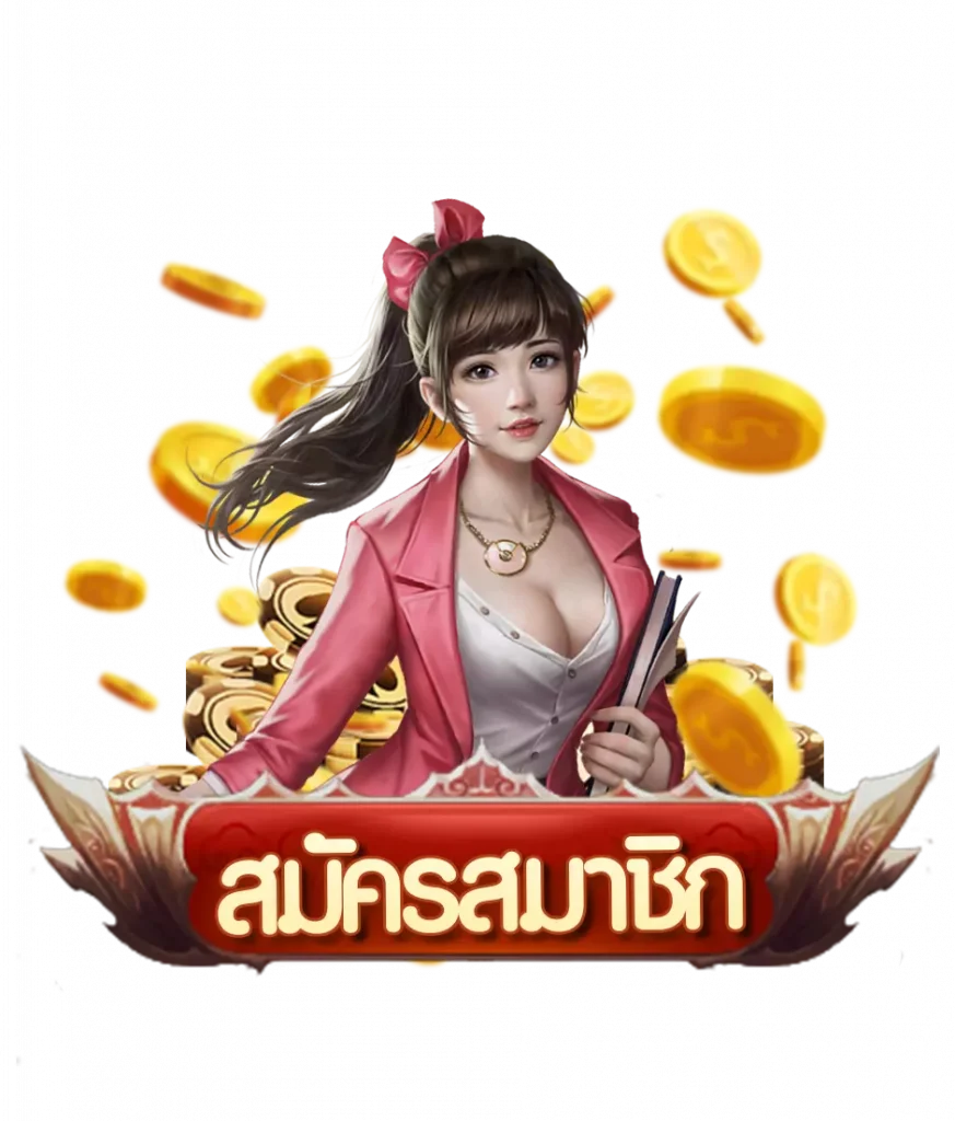 สมัครสมาชิก