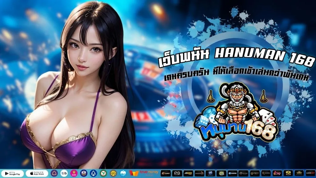 เว็บพนัน HANUMAN 168