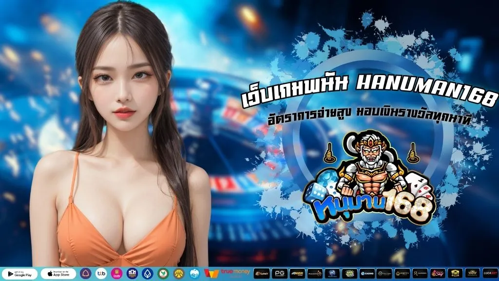 เว็บเกมพนัน HANUMAN168