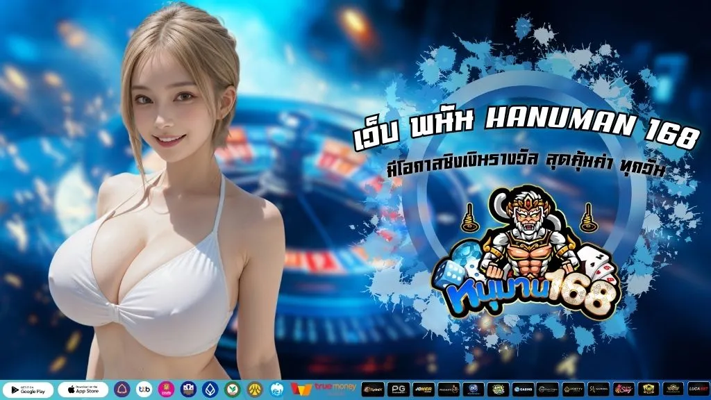 เว็บ พนัน HANUMAN 168