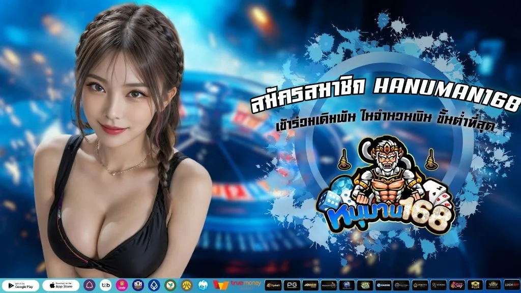 สมัครสมาชิก HANUMAN168