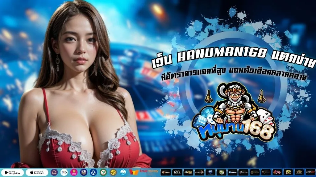 เว็บ HANUMAN168 แตกง่าย