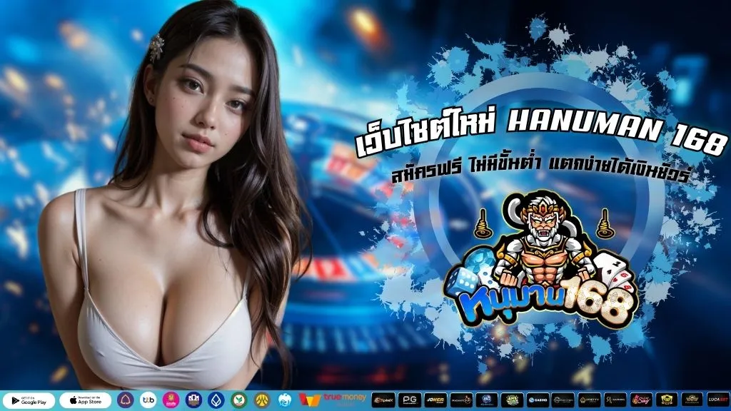 เว็บไซต์ใหม่ HANUMAN 168