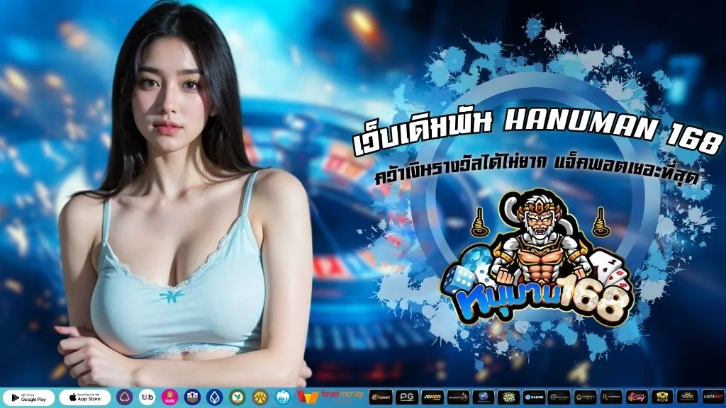 เว็บเดิมพัน HANUMAN 168