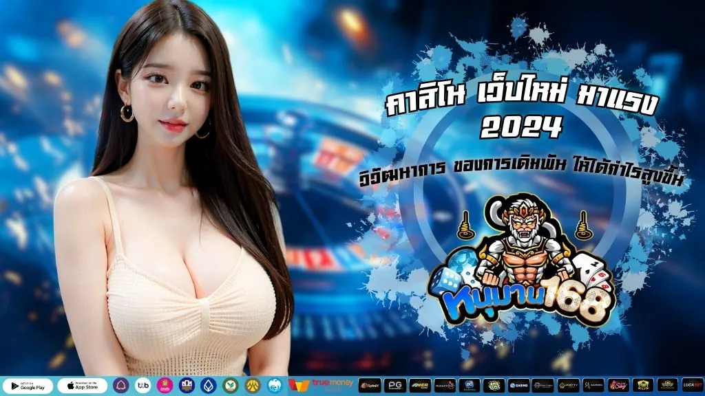 คาสิโน เว็บใหม่ มาแรง 2024