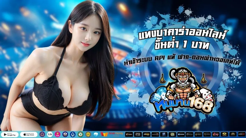 แทงบาคาร่าออนไลน์ขั้นต่ำ 1 บาท