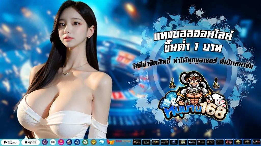 แทงบอลออนไลน์ขั้นต่ำ 1 บาท