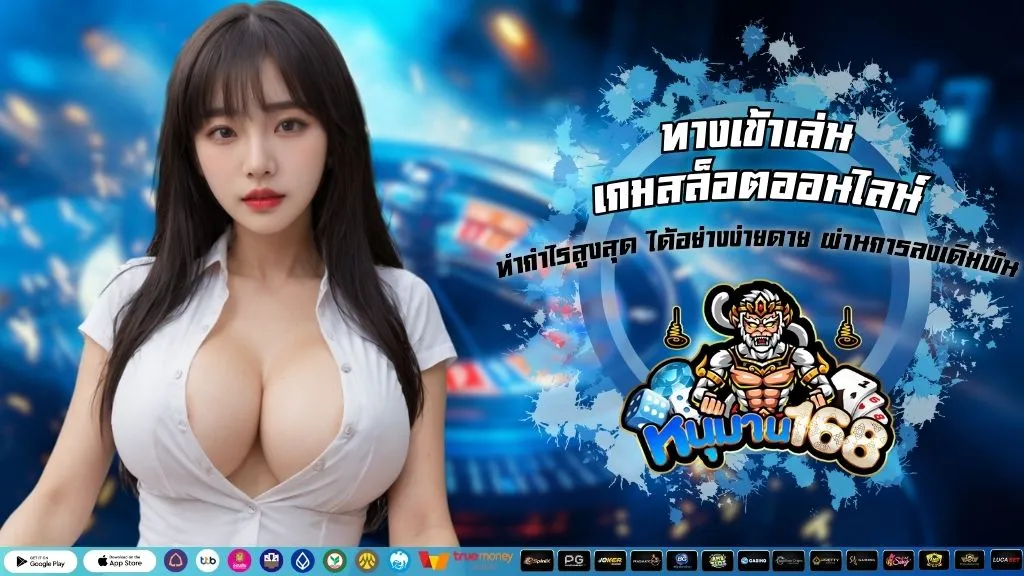 ทางเข้าเล่น เกมสล็อตออนไลน์