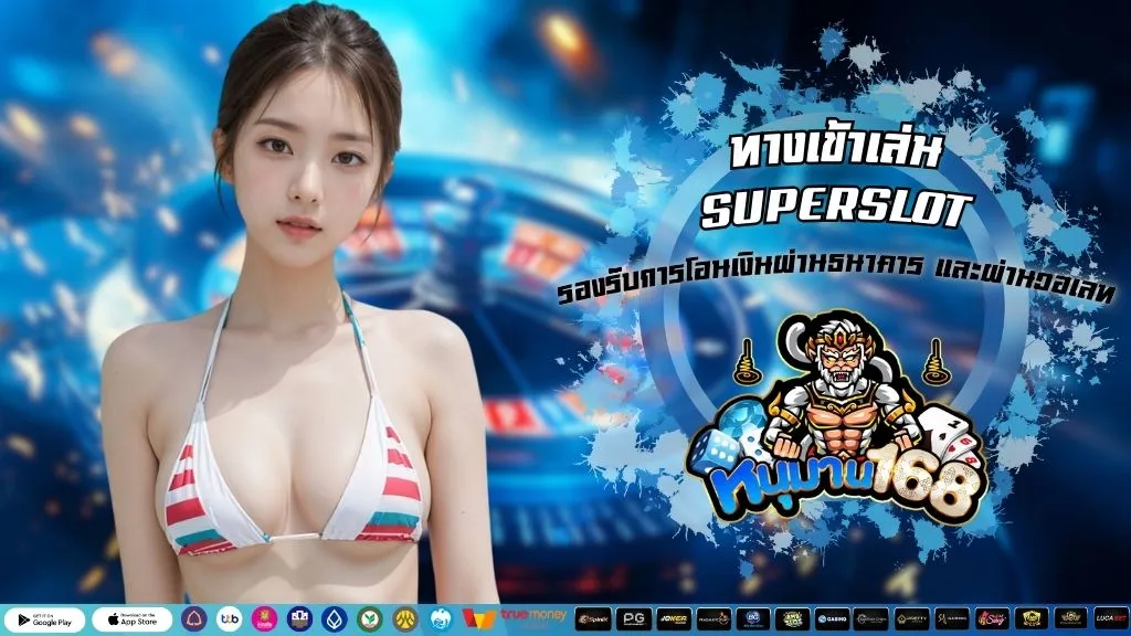 ทางเข้าเล่น SUPERSLOT