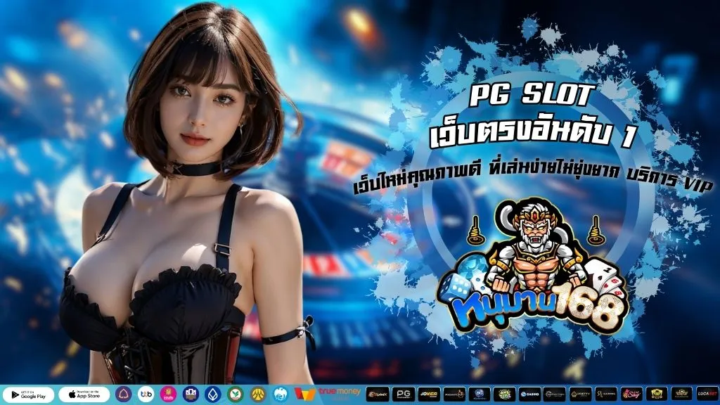 PG SLOT เว็บตรงอันดับ 1