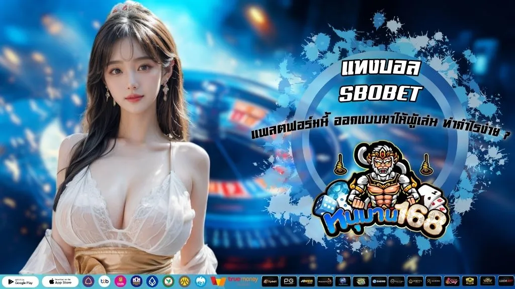 แทงบอล SBOBET