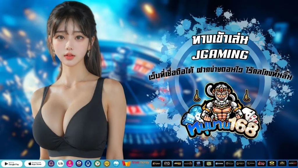 ทางเข้าเล่น JGAMING